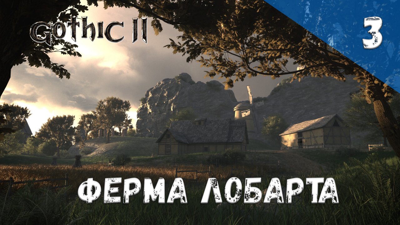 Gothic 2 Ночь Ворона Прохождение #3 Ферма Лобарта