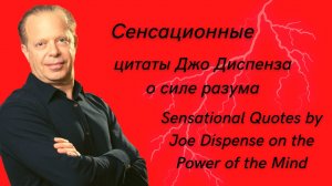 Потрясающие цитаты доктора Джо Диспенза о силе разума.