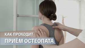 Как проходит консультация и приём у остеопата?