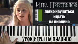 ИГРА ПРЕСТОЛОВ урок игры на фортепиано