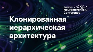 Михаил Киселев. Клонированная иерархическая архитектура как принцип построения нейронных сетей