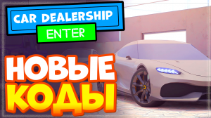 Новые коды в игре Car Dealership Tycoon Роблокс 2023