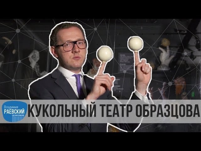 Москва Раевского: Кукольный театр Образцова