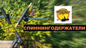 Спиннингодержатель на транец, рейлинг, леер и таргу