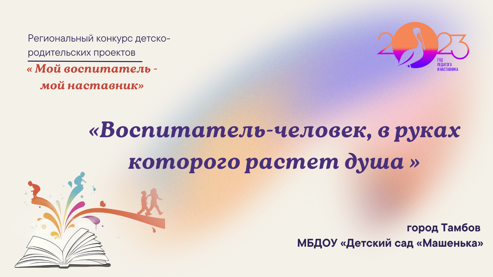 "Воспитатель-человек, в руках которого растёт душа"