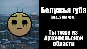 Твой город: | часть 3 | Egor 29