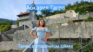 Танец в замке принца Ольденбургского - Абхазия