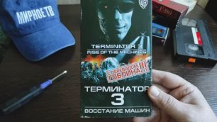 Терминатор 3 - Восстание машин. Магнитная кассета. VHS