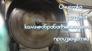 Очистка стоков камнеобрабатывающего предприятия