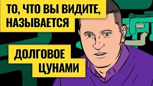 Долговое цунами накрывает мир: чем все закончится для рынков и экономики? / Деньги не спят. LIVE