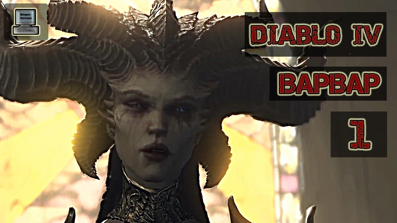 ❄️ Diablo 4 | Варвар | Прохождение 1