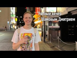 Уютный вечерние посиделки. Поговорим обо всем