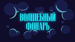 Волшебный фонарь — видеообзор