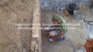 Гидроизоляция фундамента методом инъекции специального состава