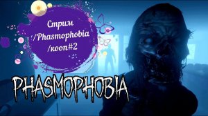 Стрим/Phasmophobia/кооп#2