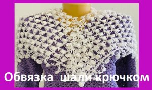 Обвязка шали " Петли соломона +сердечки" , вязание крючком