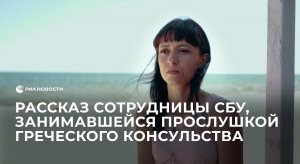 Рассказ сотрудницы СБУ, занимавшейся прослушкой греческого консульства