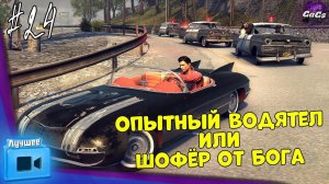 КУЛЬТОВЫЙ МАФИОЗИ [Mafia II | ЛУЧШЕЕ #24]