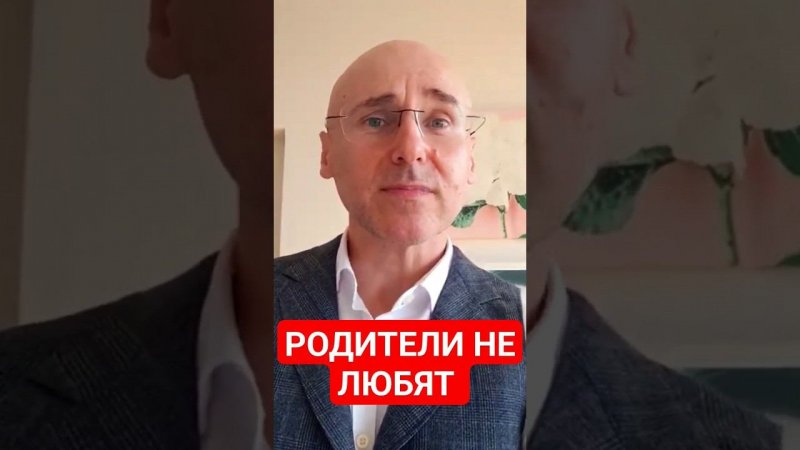 Родители не любят? Любовь мамы нужна ребенку, у взрослого есть своя любовь!#москва #психология