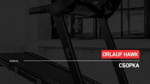 Orlauf Hawk | Сборка беговой дорожки | Инструкция