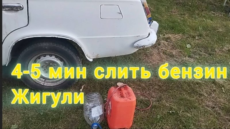 4-5 мин слить  бензин Жигули