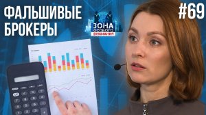 Как лжеброкеры обманывают неопытных инвесторов. Зона Особого Внимания #69