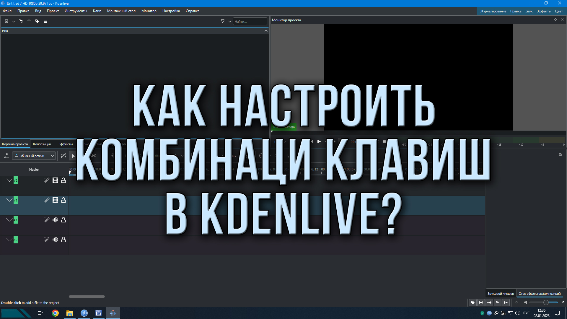 Как настроить комбинации клавиш в Kdenlive?