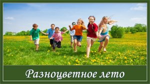Разноцветное лето. Красивая песня про лето