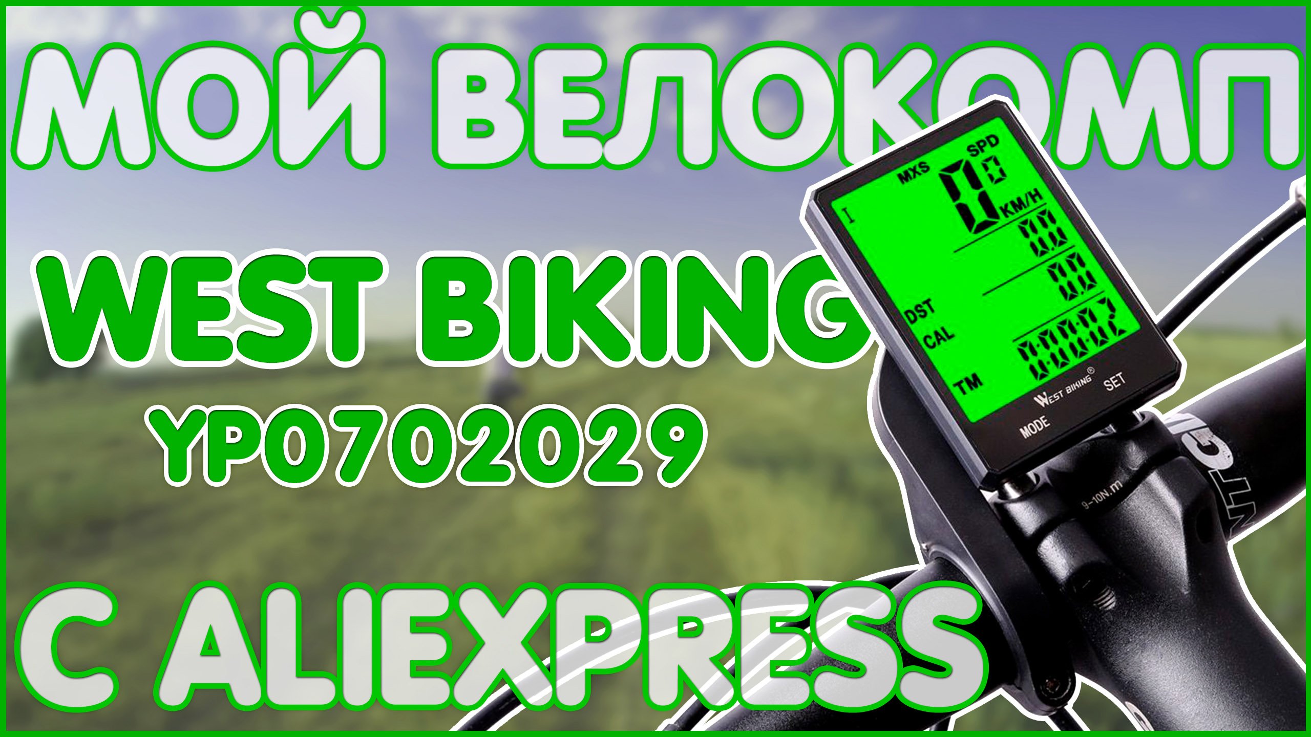 Велокомп West Biking YP0702029 | СТИЛЬНЫЙ И С БОЛЬШИМ ФУНКЦИОНАЛОМ ??