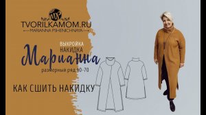Как сшить накидку "Марианна"