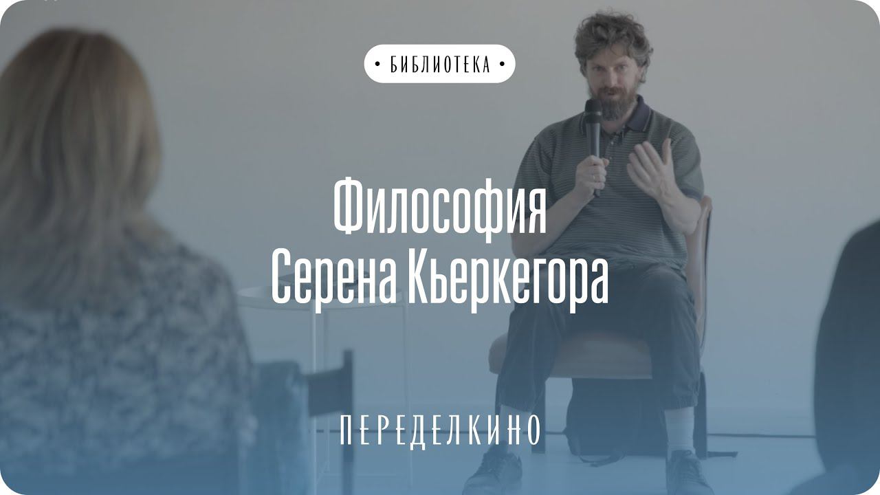 Алексей Лызлов о философии Сёрена Кьеркегора