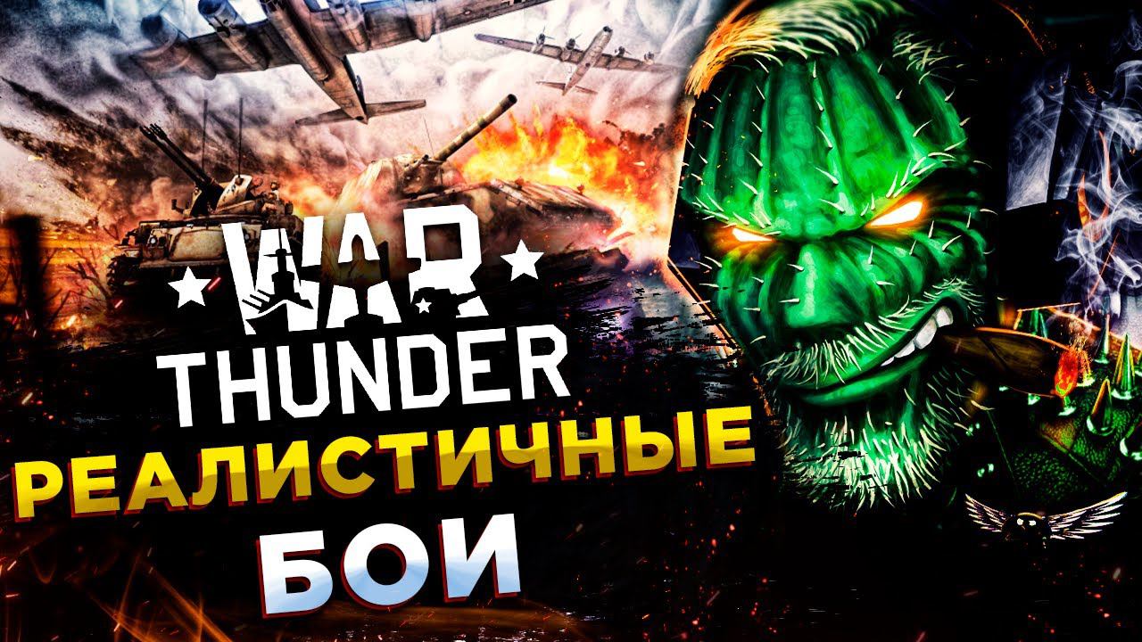 War Thunder◾️СУББОТНИЕ ПОДПИВАСНИКИ◾️АМЕРИКАНЦЫ 6.7 смотреть онлайн
