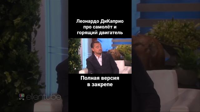 Леонардо ДиКаприо про самолёт