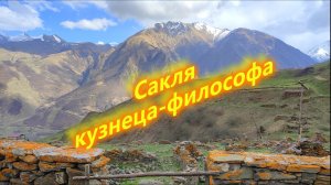 Аул Шыки (сакля кузнеца-философа)
