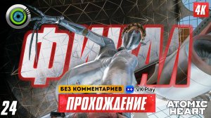 Прохождение Atomic Heart — ФИНАЛ: «Близняшки» 4K | PC  [АТОМНАЯ ГРАФИКА]