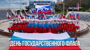 День Государственного флага Российской Федерации в «Океане»