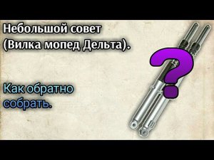 Небольшой совет по сборке вилки на китайском мопеде аля дельта с внешними пружинами.