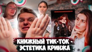 книжный ТИК-ТОК // О ЧЕМ МОЛЧИТ ЛАСТОЧКА, КОРОЛЕВА ЛИС, ЛЕТО В ПИОНЕРСКОМ ГАЛСТУКЕ И ПРОЧАЯ ЭСТЕТИКА