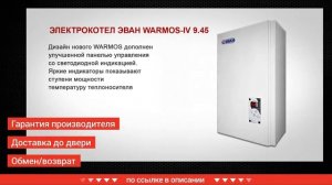Котел электрический warmos