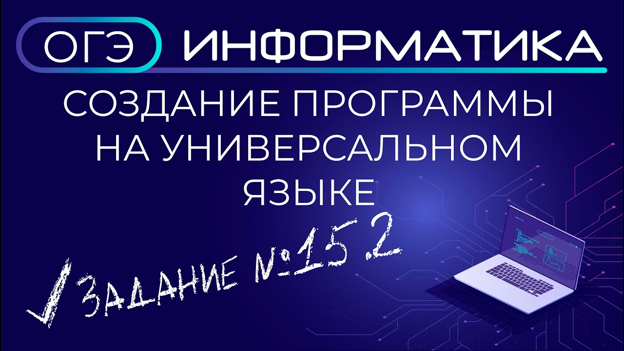 Анализ информатика. Анализ это в информатике. 15.2 ОГЭ Информатика питон. Задание 15.2 ОГЭ Информатика на питоне. 15 Задание ОГЭ Информатика