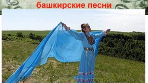 Традиции башкирского народа