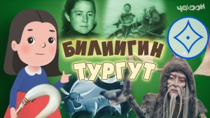 Билиигин тургут 10