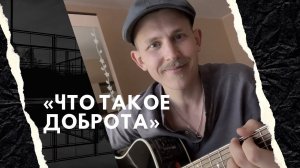 «Что тако доброта» детская песенка Барбариков под гитару (Степан Корольков)