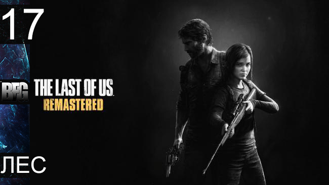 Прохождение The Last of Us Remastered - Часть 17: Лес (Без комментариев)