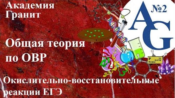 Курс ЕГЭ "Окислительно-восстановительные реакции" Урок 2 Общая теория по ОВР Мальцева Лилия