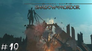 Middle-earth: Shadow of Mordor #10 |Прохождение| Темный монумент