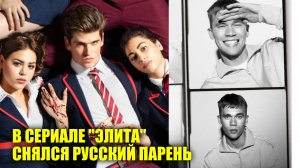 В сериале «Элита» снялся русский парень | Новости Первого