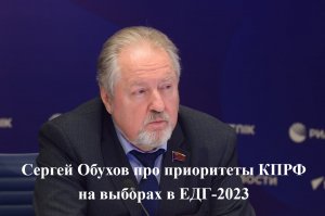 Сергей Обухов про приоритеты КПРФ на выборах в ЕДГ 2023