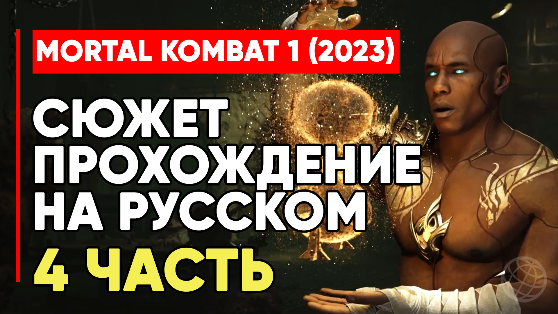 MORTAL KOMBAT 1 (2023) СЮЖЕТ ПРОХОЖДЕНИЕ НА РУССКОМ БЕЗ КОММЕНТАРИЕВ ЧАСТЬ 4 ➤ MK1 STORY PART #4