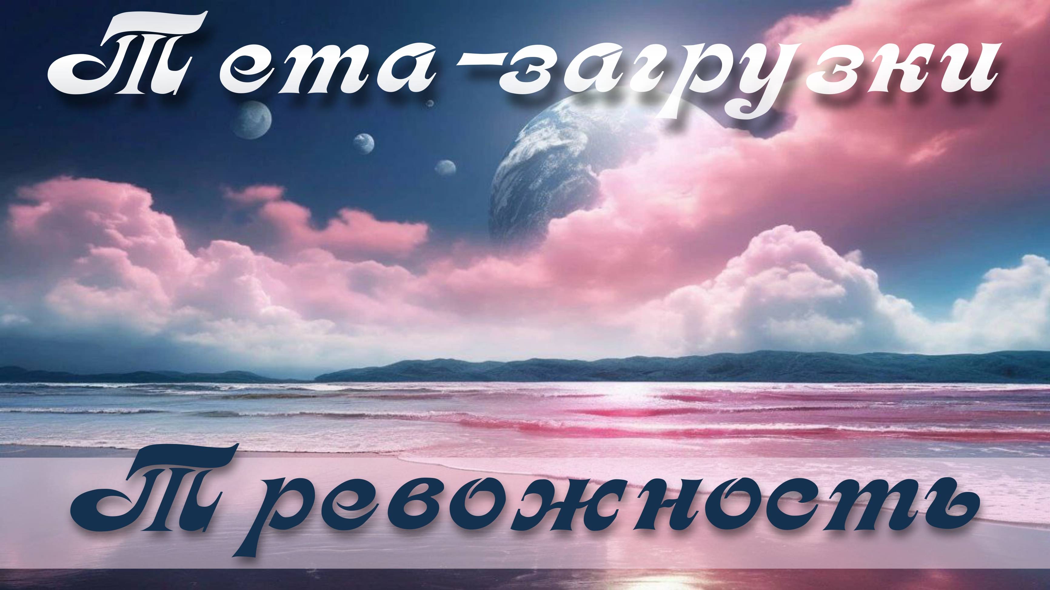 Тревожность.  Тета-практика 011 #медитация #ThetaHealing  #тета #тетазагрузки  #тетаволны